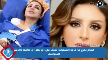 أنغام تخرج من غرفة العمليات: تعرف على آخر تطورات حالتها والدعم المتواصل